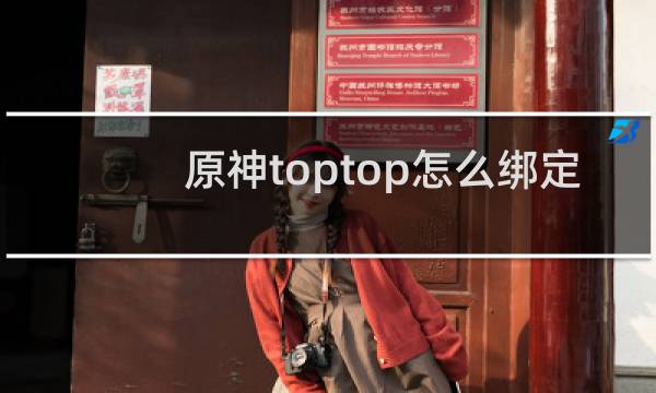 原神toptop怎么绑定