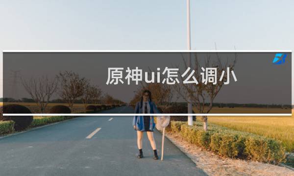 原神ui怎么调小