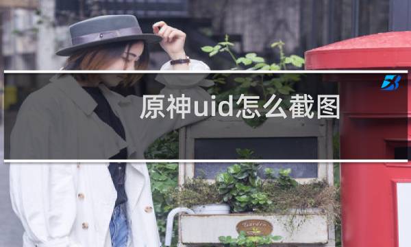 原神uid怎么截图