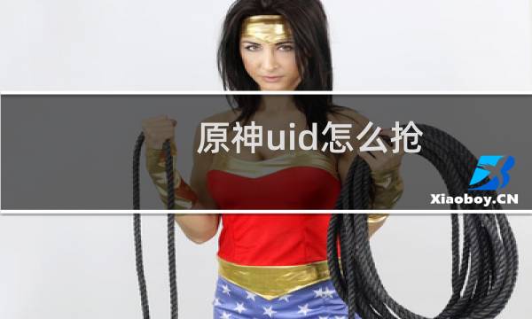 原神uid怎么抢