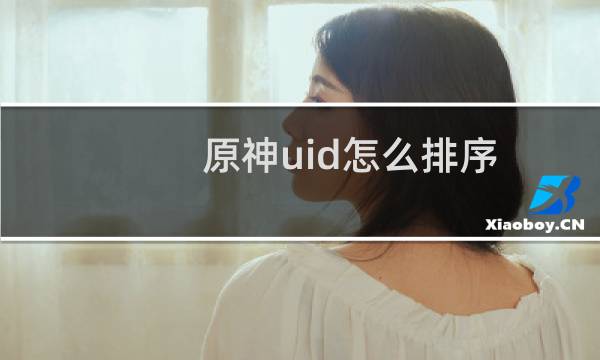 原神uid怎么排序