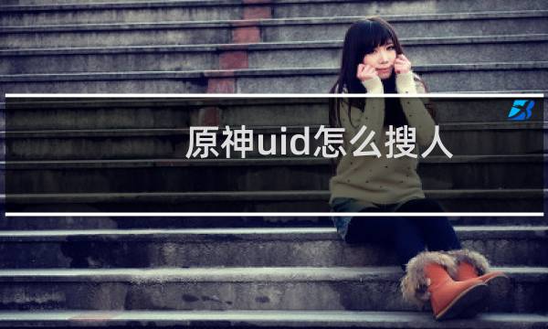 原神uid怎么搜人