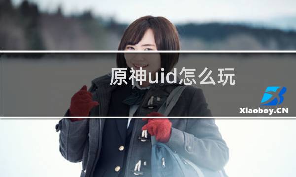 原神uid怎么玩