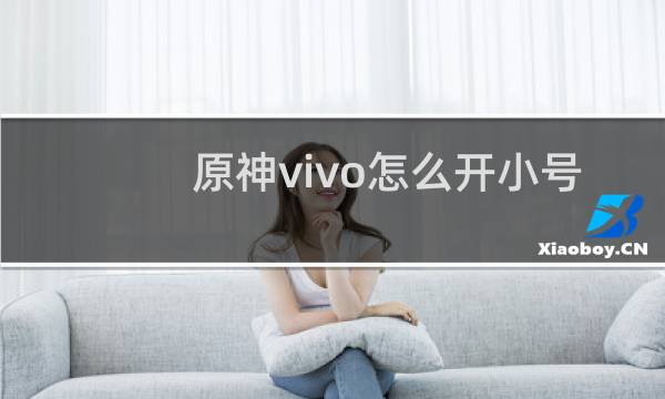 原神vivo怎么开小号