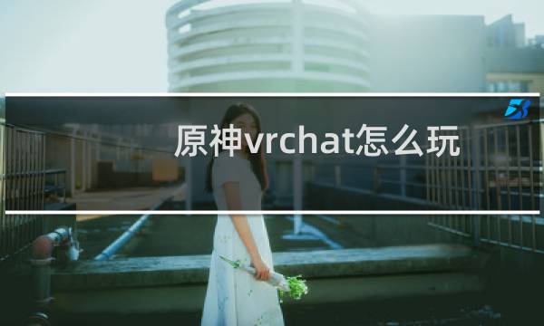 原神vrchat怎么玩