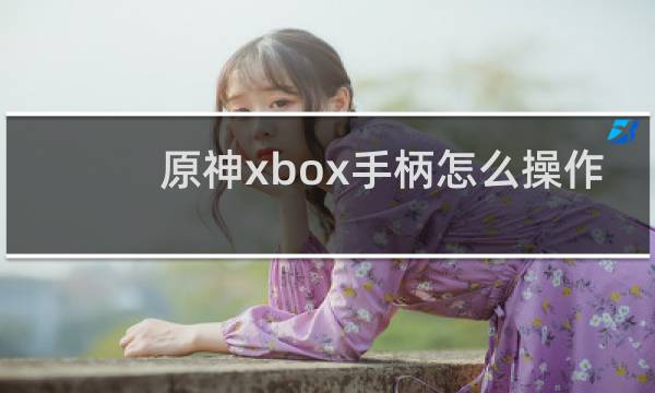 原神xbox手柄怎么操作