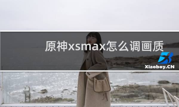 原神xsmax怎么调画质