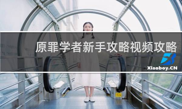 原罪学者新手攻略视频攻略