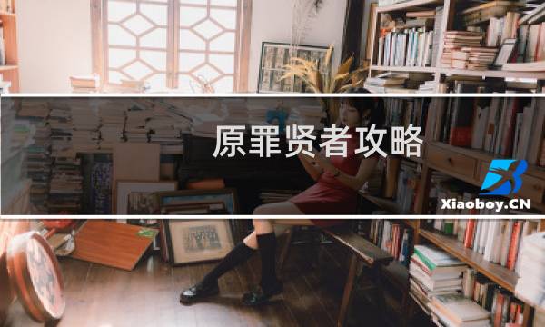 原罪贤者攻略