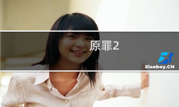 原罪2 攻略视频攻略
