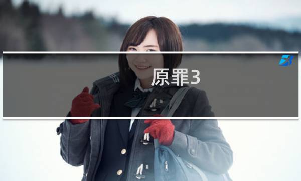 原罪3  攻略