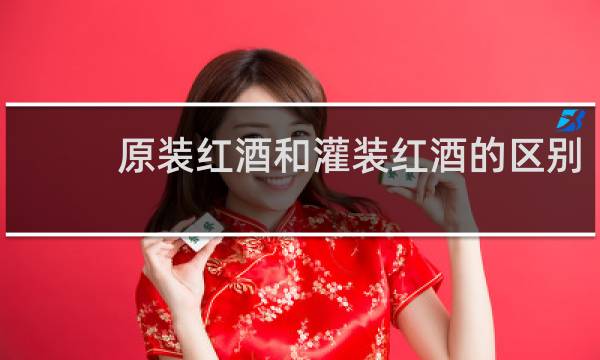 原装红酒和灌装红酒的区别