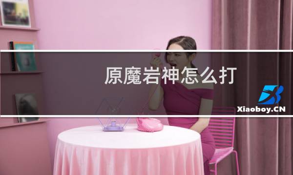 原魔岩神怎么打