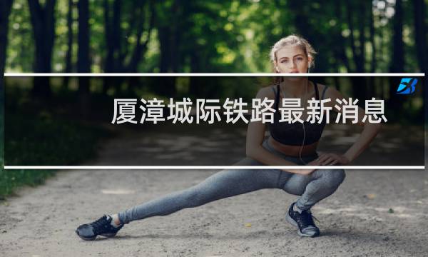 厦漳城际铁路最新消息