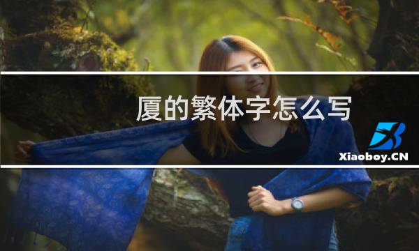 厦的繁体字怎么写