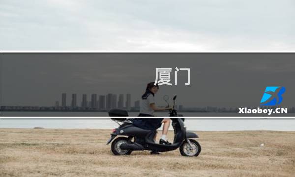 廈門 廈門旅游