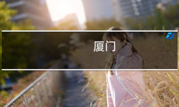 厦门 旅游 亲子游