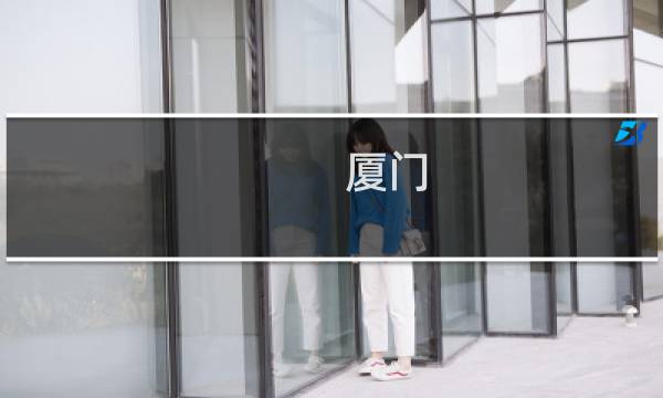 厦门 游玩