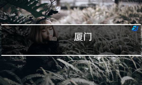厦门 游