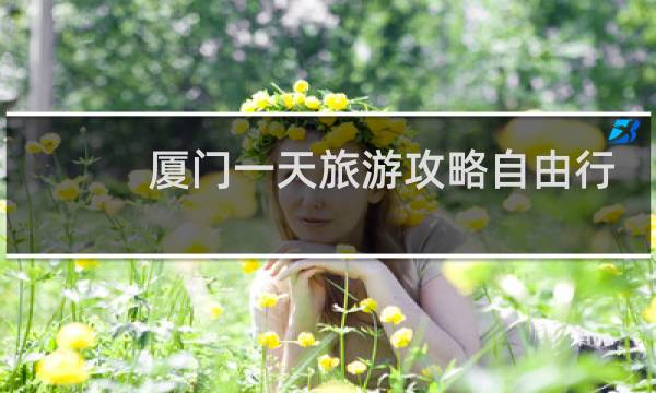 厦门一天旅游攻略自由行