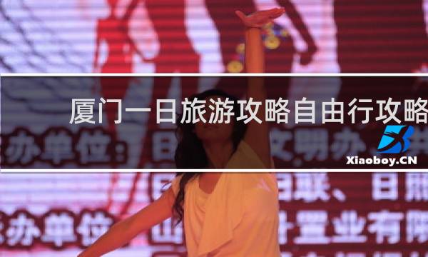 厦门一日旅游攻略自由行攻略