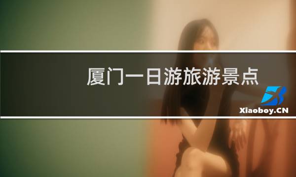 厦门一日游旅游景点