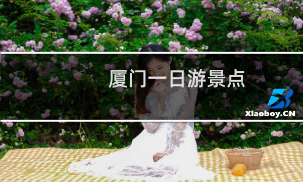 厦门一日游景点