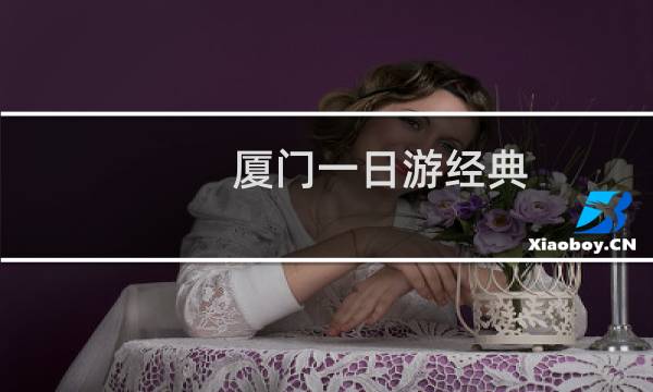 厦门一日游经典