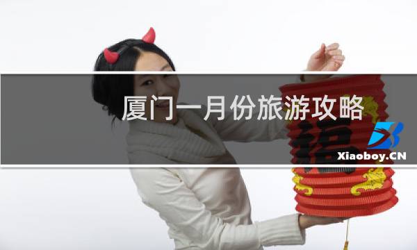 厦门一月份旅游攻略
