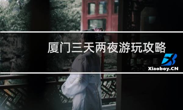 厦门三天两夜游玩攻略