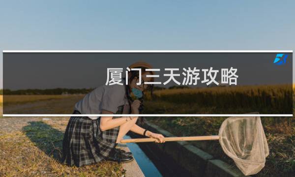 厦门三天游攻略