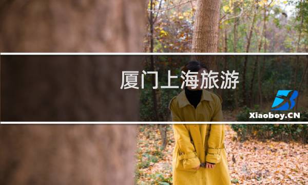 厦门上海旅游