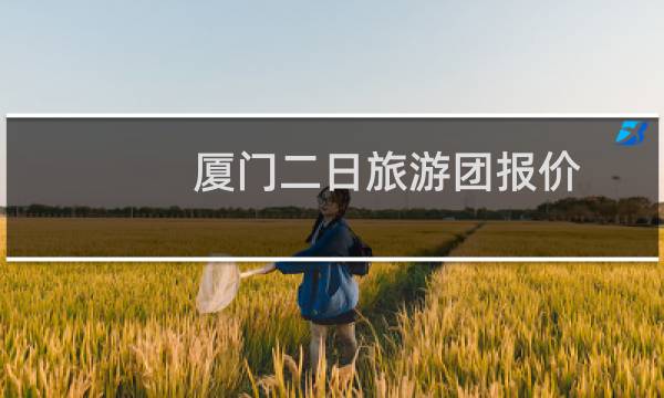 厦门二日旅游团报价