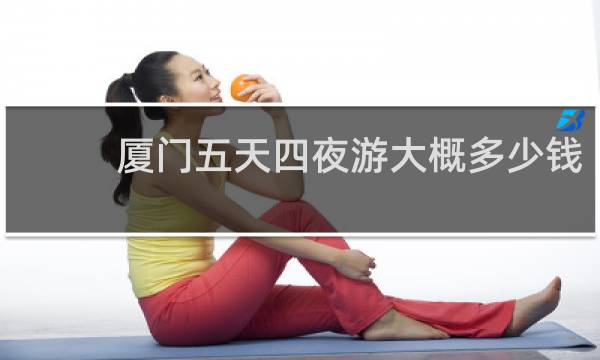 厦门五天四夜游大概多少钱