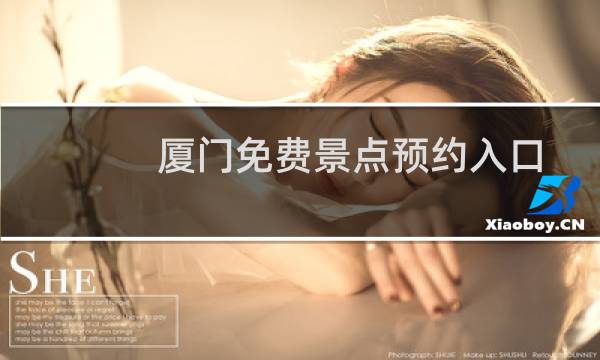 厦门免费景点预约入口