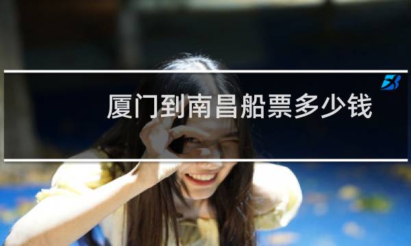 厦门到南昌船票多少钱