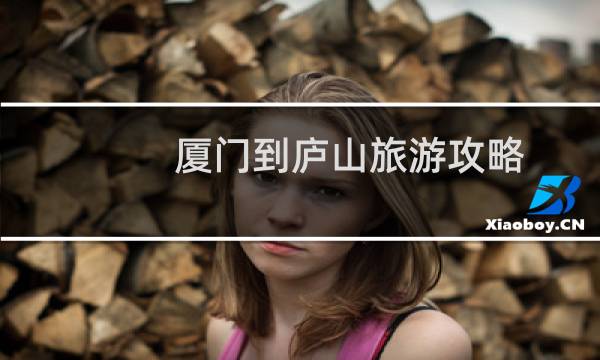 厦门到庐山旅游攻略
