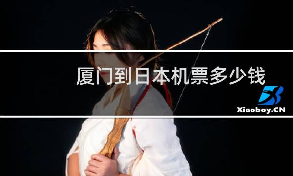 厦门到日本机票多少钱
