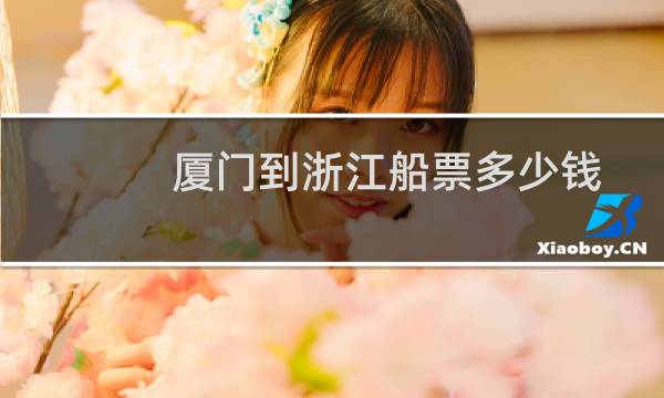厦门到浙江船票多少钱