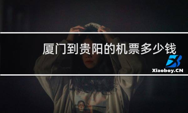 厦门到贵阳的机票多少钱