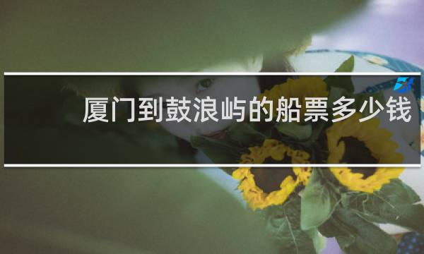 厦门到鼓浪屿的船票多少钱