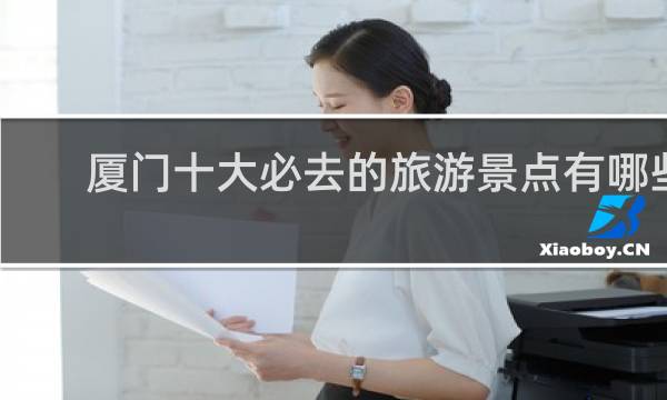 厦门十大必去的旅游景点有哪些