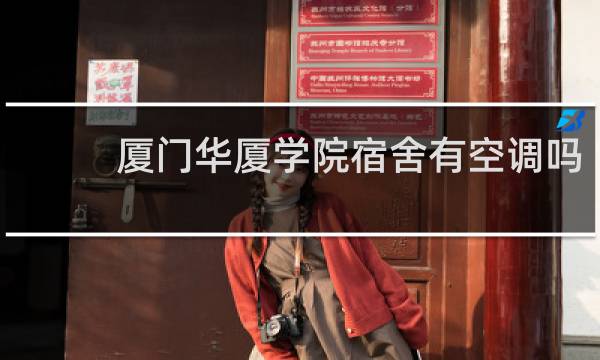 厦门华厦学院宿舍有空调吗