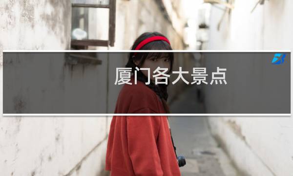 厦门各大景点