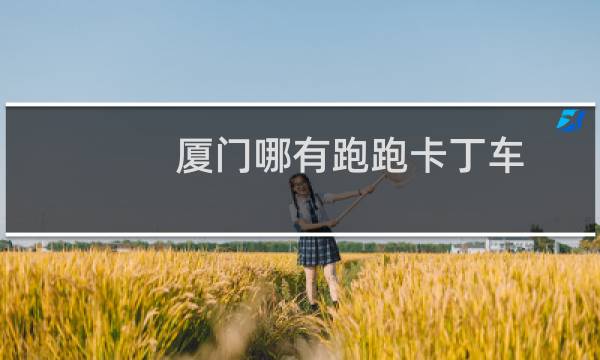 厦门哪有跑跑卡丁车