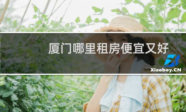 厦门哪里租房便宜又好