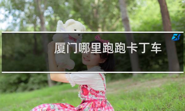 厦门哪里跑跑卡丁车