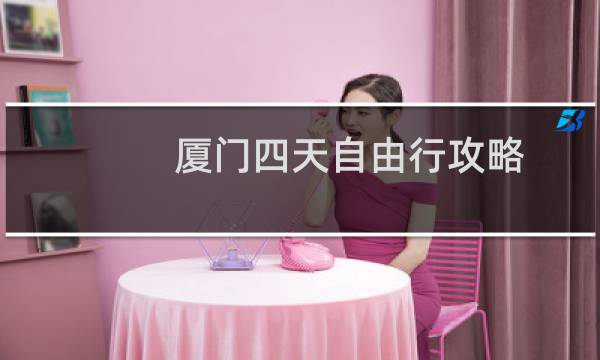 廈門四天自由行攻略