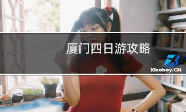 厦门四日游攻略