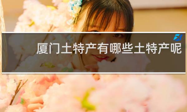 厦门土特产有哪些土特产呢